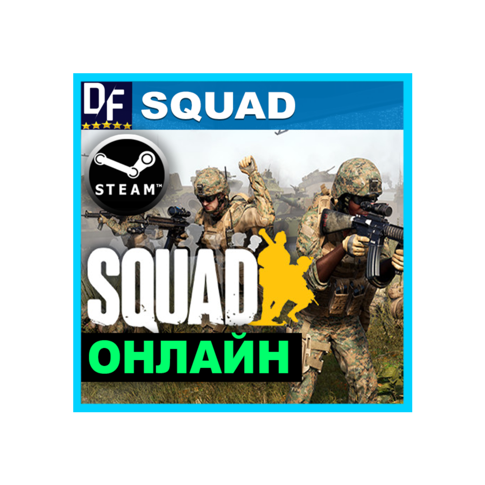 Squad・ОНЛАЙН・АРЕНДА АККАУНТА 24/7・STEAM・PC