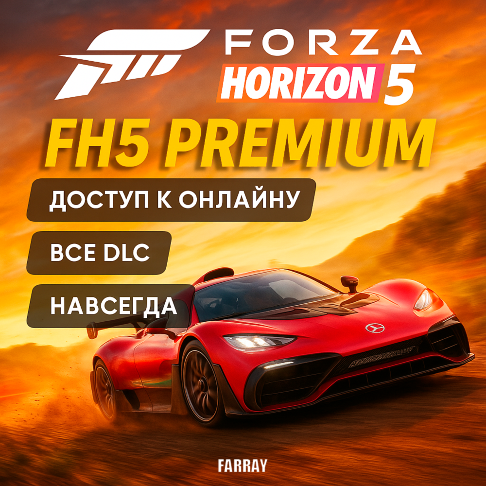 FORZA HORIZON 5 • PREMIUM • ВСЕ ДОПОЛНЕНИЯ DLC • ОНЛАЙН • НАВСЕГДА • FH5