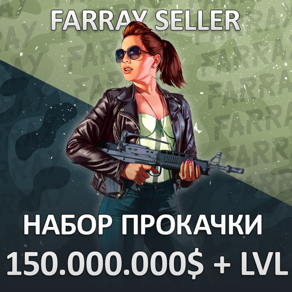 GTA • 150.000.000$ ДЕНЬГИ УРОВЕНЬ РАЗБЛОКИРОВКИ ГТА 5