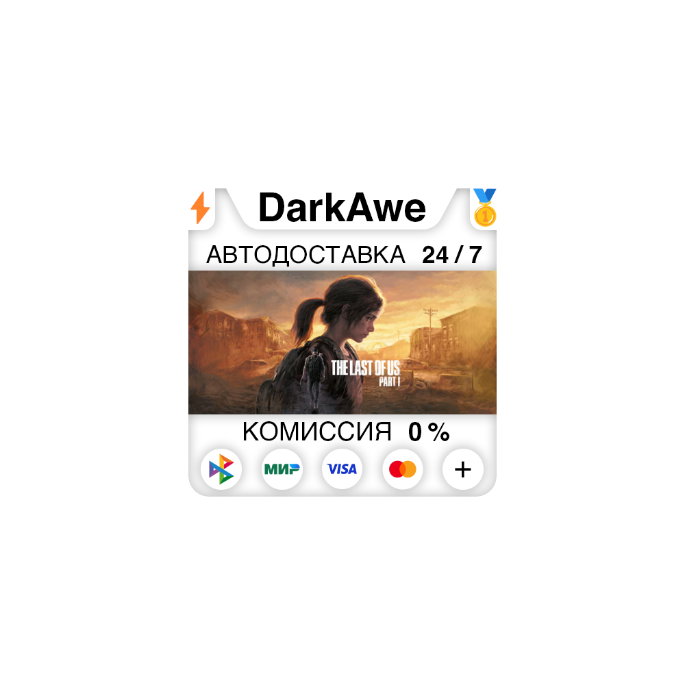 The Last of Us™ Part I STEAM•RU ⚡️АВТОДОСТАВКА 💳0%