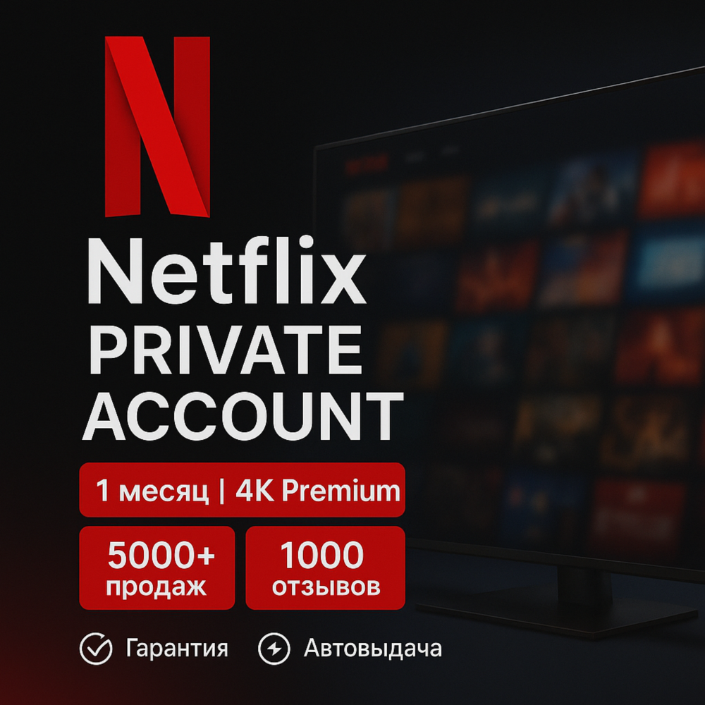✅🔥NETFLIX ПРИВАТ АККАУНТ | 1 МЕСЯЦ | 4K PREMIUM 🔥 ✅