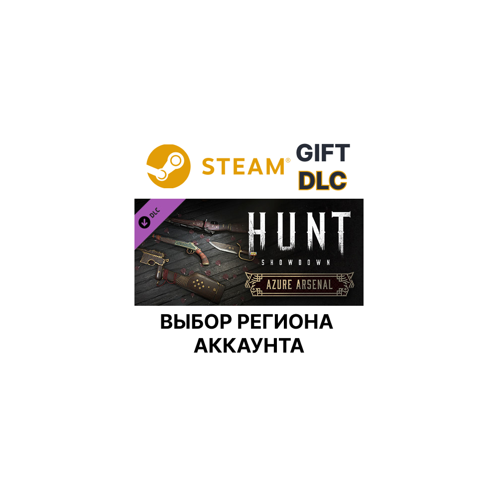 ✅Hunt: Showdown - Azure Arsenal🎁Steam Gift🌐Выбор