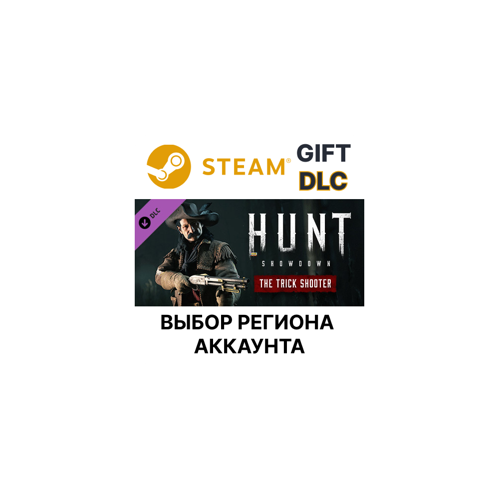 ✅Hunt: Showdown - The Trick Shoot🎁Steam Gift🌐Выбор