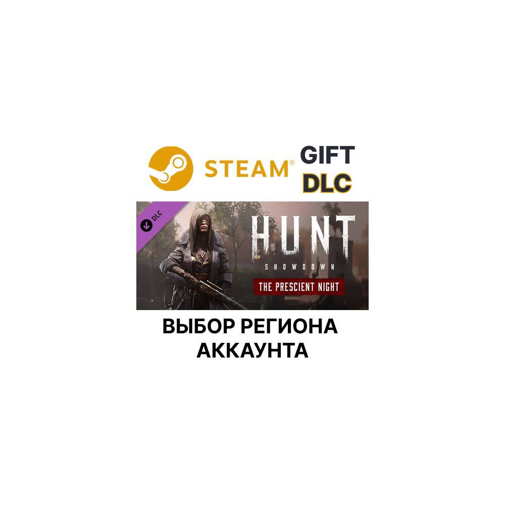 ✅Hunt: Showdown - The Prescient Night 🎁Steam🌐Выбор