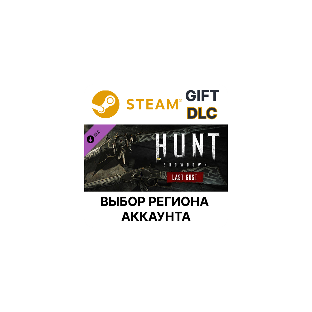 ✅Hunt: Showdown - Last Gust🎁Steam🌐Выбор Региона