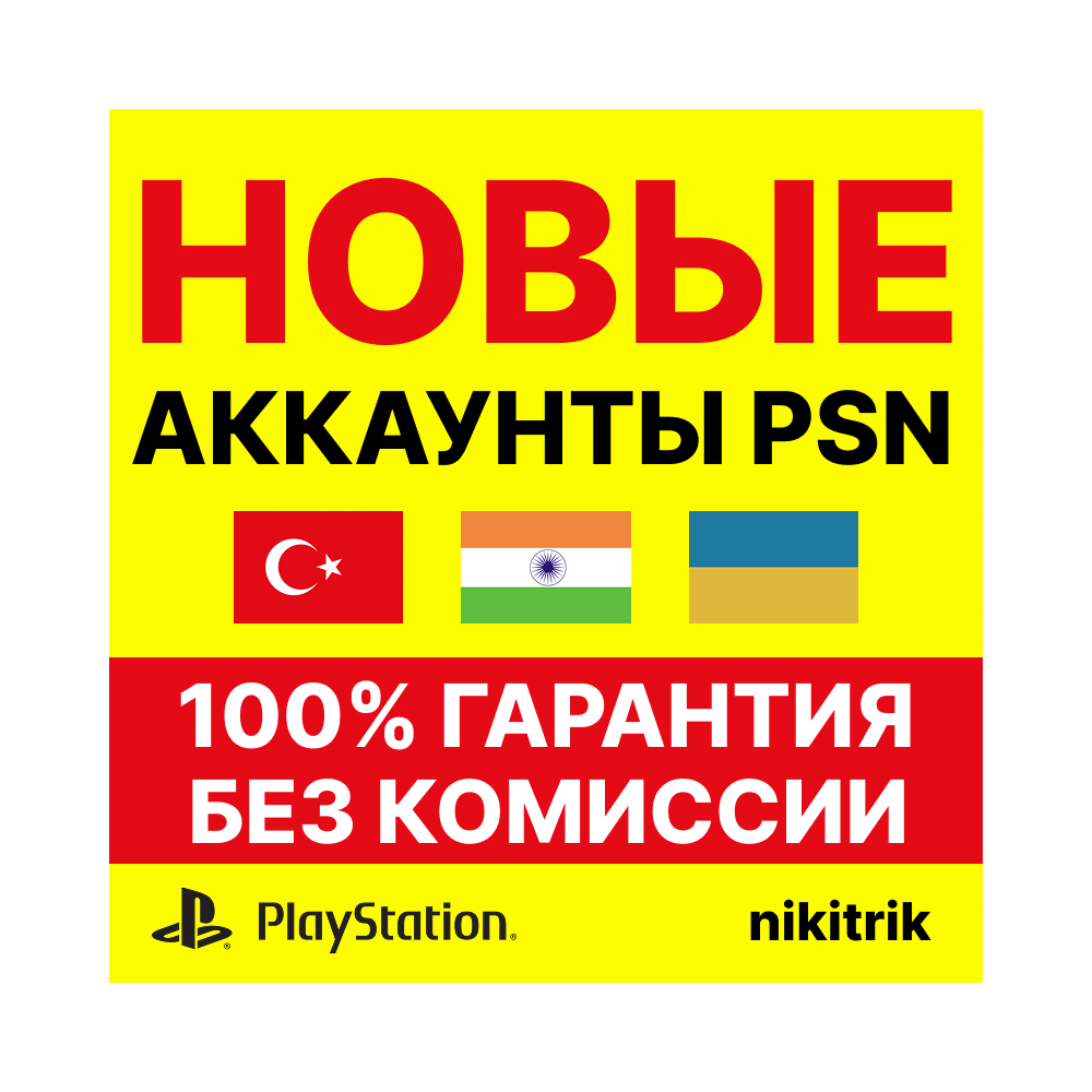 НОВЫЙ Турецкий/Украинский/Индийский Аккаунт PS4/PS5