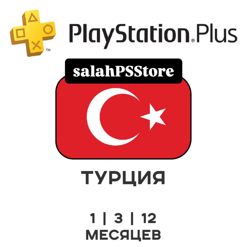 🎮 PlayStation Plus ТУРЦИЯ DELUXE EXTRA ESSENTIAL