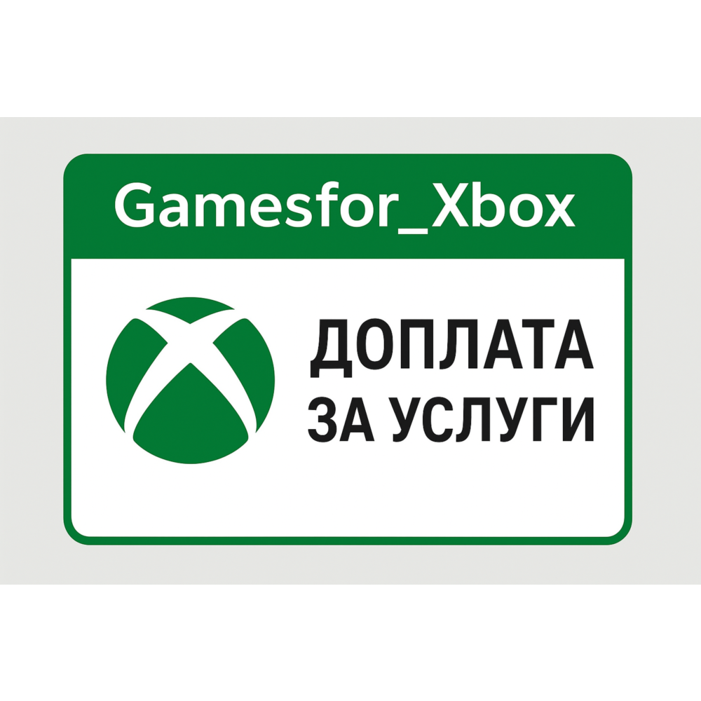 🈂️Доплата за услуги XBOX🈂️