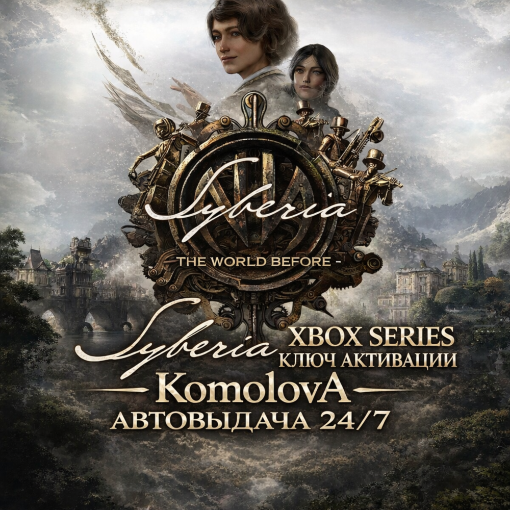 🌍Syberia - The World Before XBOX SERIES X|S КЛЮЧ 🔑