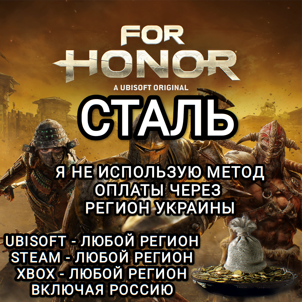 ❤️UPLAY|STEAM|XBOX✅FOR HONOR✅СТАЛЬ✅STEEL✅РОССИЯ❤️