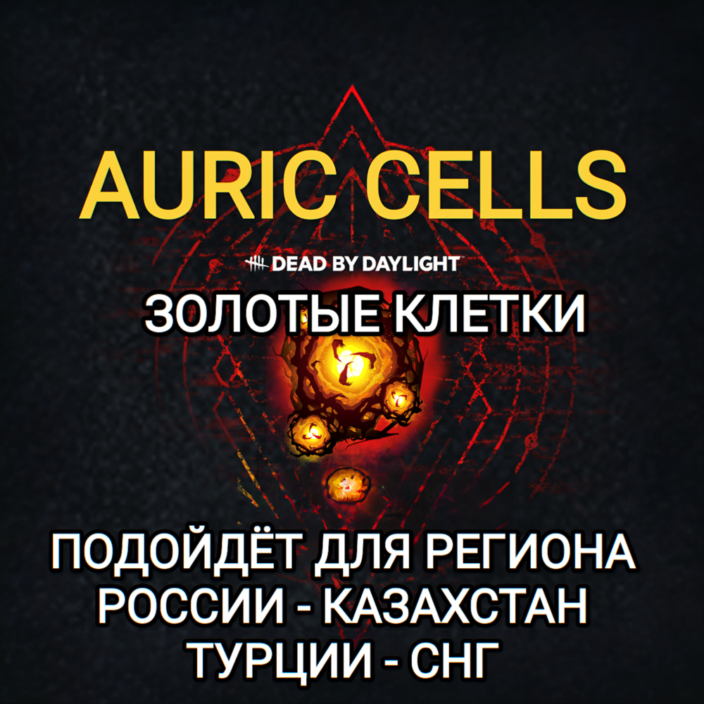 ❤️STEAM✅ЗОЛОТЫЕ КЛЕТКИ✅AURIC✅DEAD BY DAYLIGHT✅РОССИЯ✅КАЗАХСТАН✅СНГ✅ТУРЦИЯ✅КИТАЙ❤️