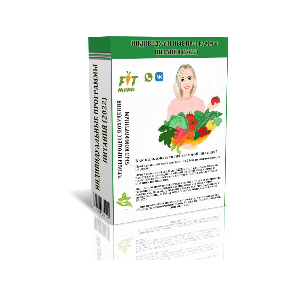 Индивидуальные программы питания (2022)