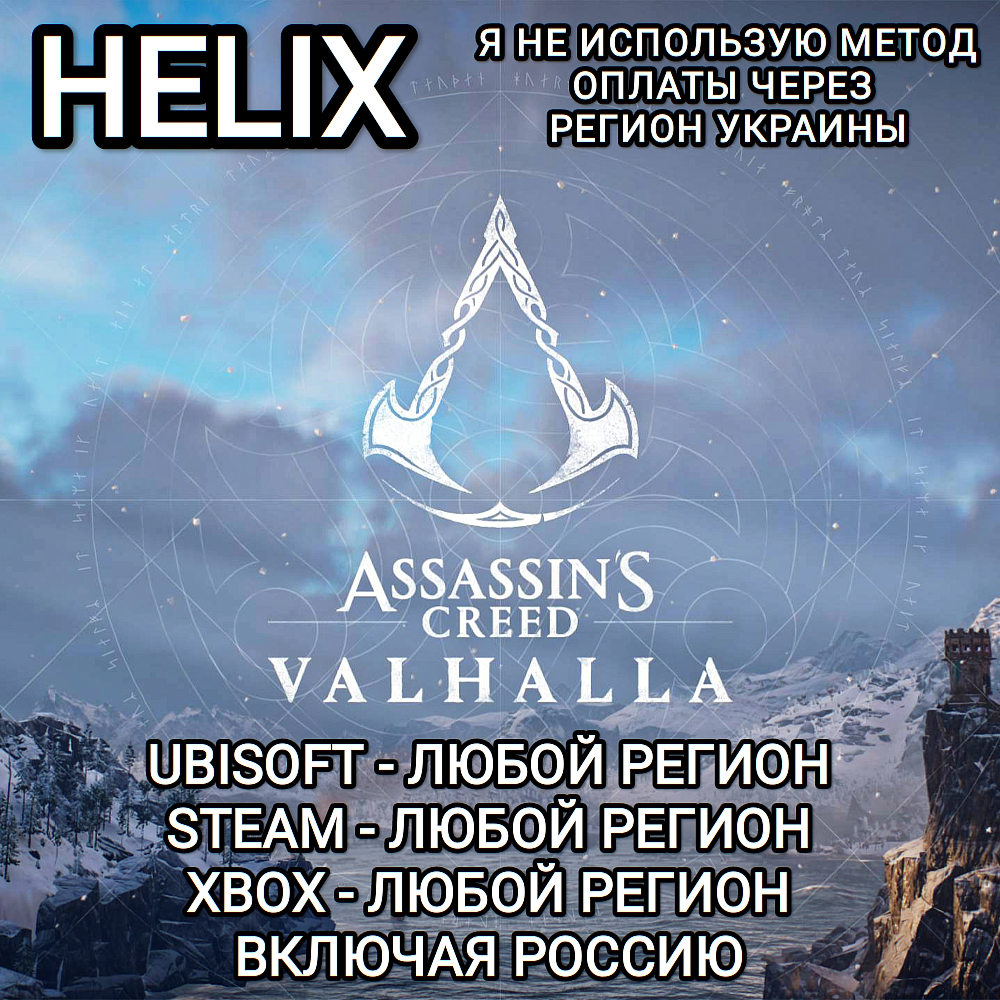 ❤️UPLAY|STEAM|XBOX✅HELIX✅КРЕДИТЫ✅ASSASSIN'S CREED✅VALHALLA✅РОССИЯ✅МИР❤️