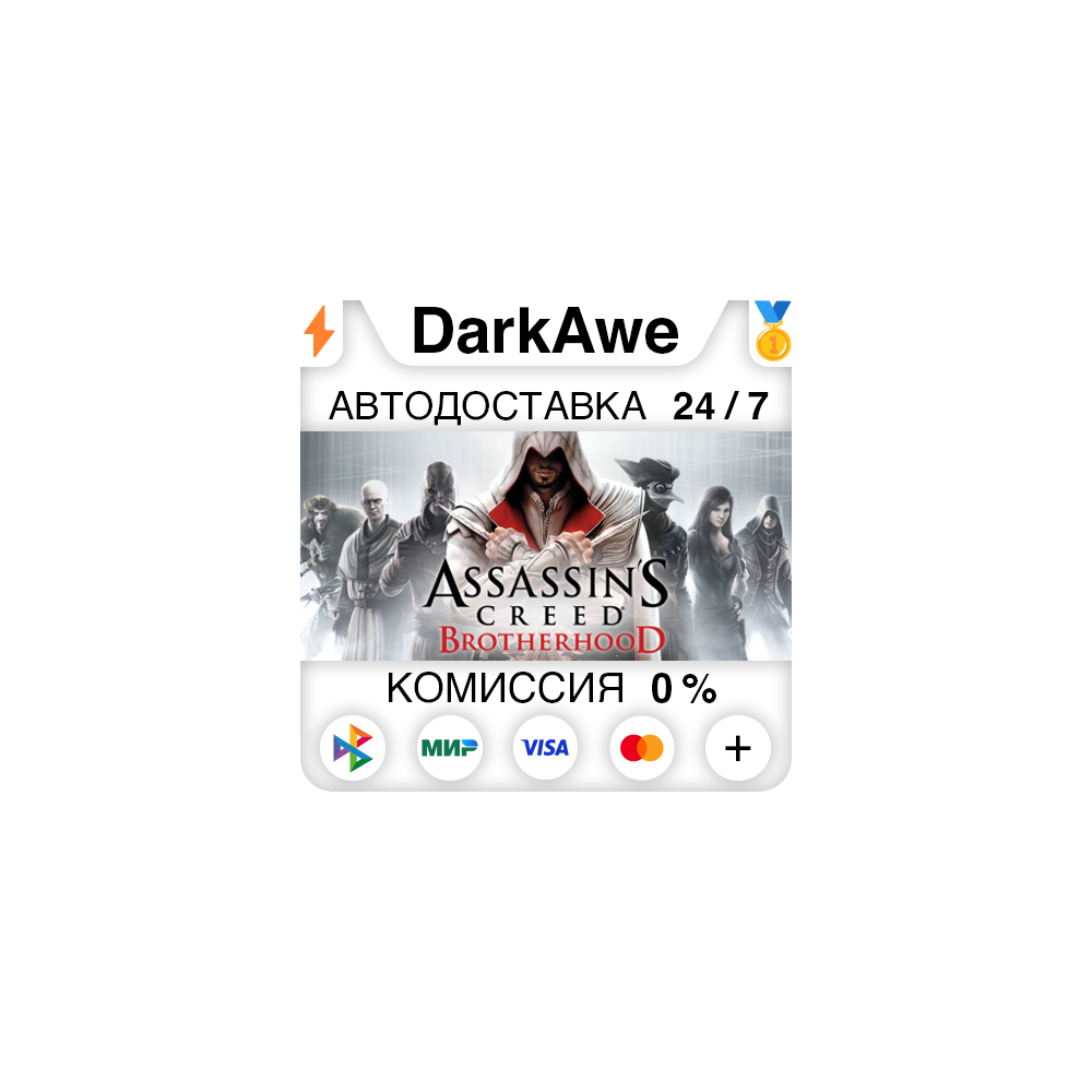 Assassin's Creed Brotherhood +ВЫБОР STEAM ⚡️АВТО 💳0%