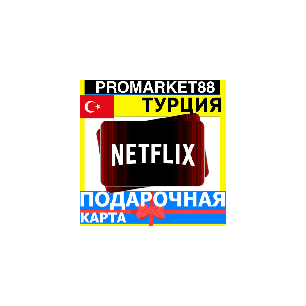 Netflix Подарочная Карта ТУРЦИЯ TR НЕТФЛИКС ПОДПИСКА ПРЕМИУМ TURKEY TL КОД