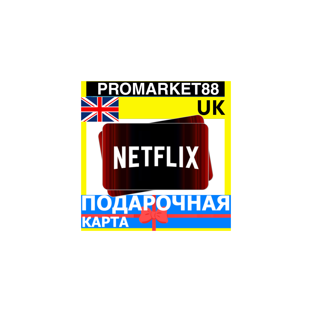 Netflix Подарочная Карта ВЕЛИКОБРИТАНИЯ UK НЕТФЛИКС ПОДПИСКА ПРЕМИУМ GBP КОД