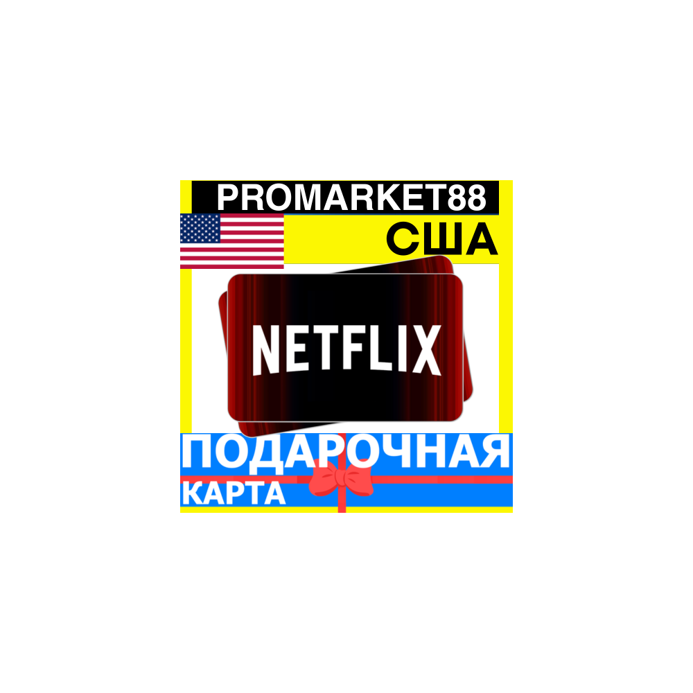 Netflix Подарочная Карта США US НЕТФЛИКС ПОДПИСКА ПРЕМИУМ USA USD КОД