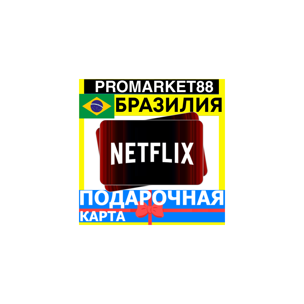 Netflix Подарочная Карта БРАЗИЛИЯ BR НЕТФЛИКС ПОДПИСКА ПРЕМИУМ BRAZIL TL КОД