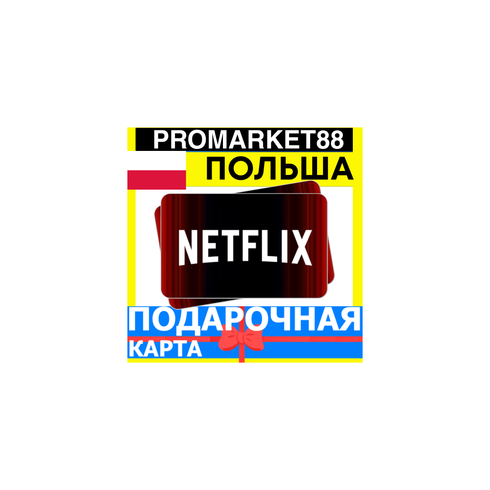 Netflix Подарочная Карта ПОЛЬША PL НЕТФЛИКС ПОДПИСКА ПРЕМИУМ POLAND PLN КОД