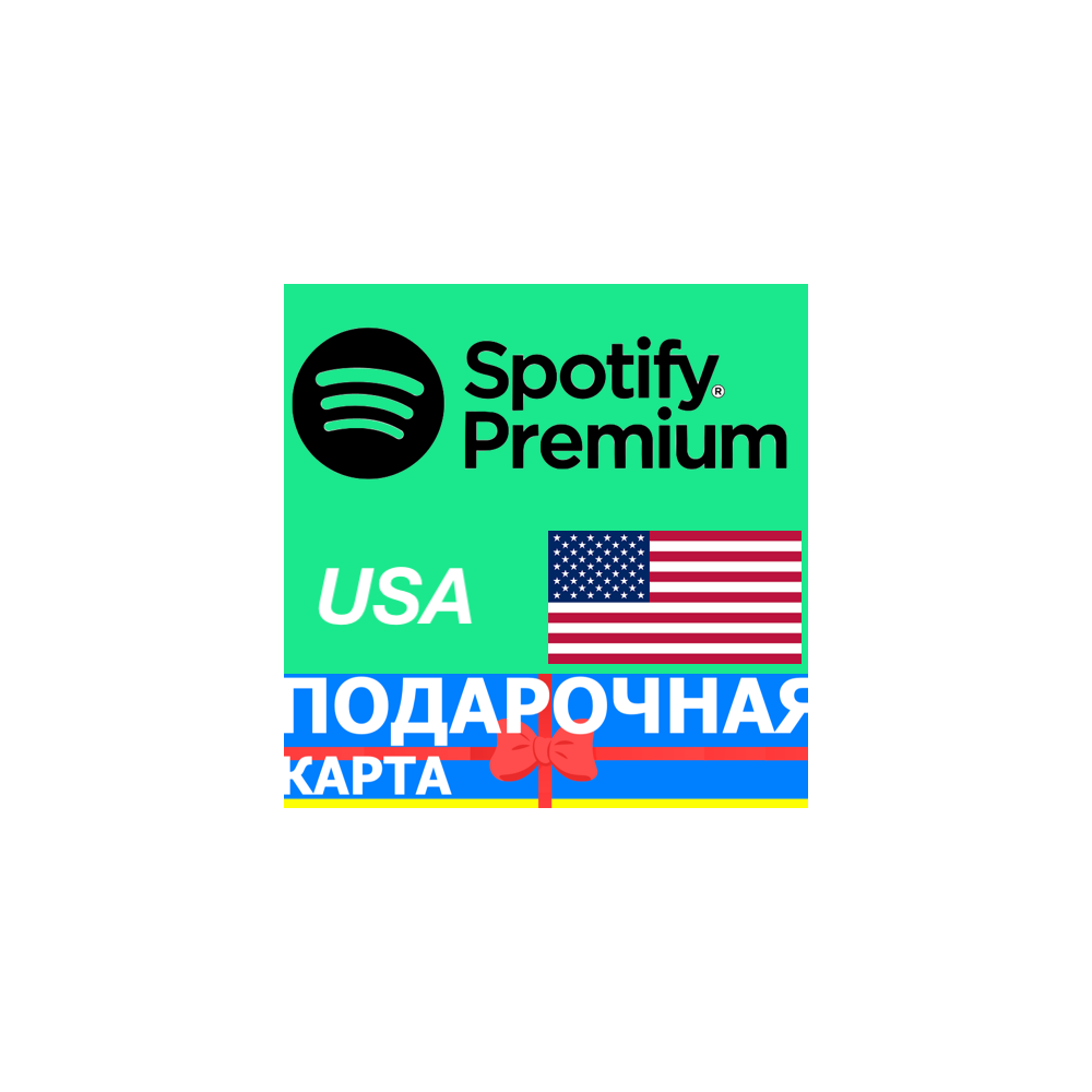 КАРТЫ Spotify ПРЕМИУМ 10-300 USD США СПОТИФАЙ USA 1-2-3-6-12 МЕСЯЦЕВ