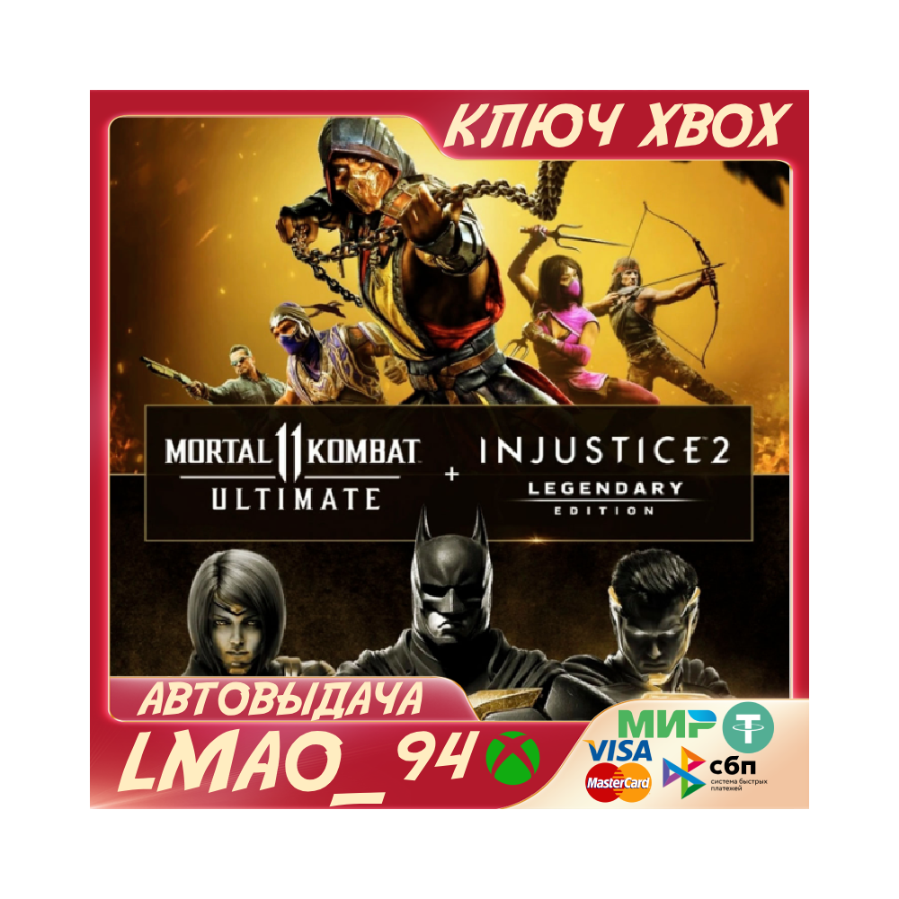 ❗MORTAL KOMBAT 11 ULTIMATE+INJUSTICE2 LEGEND❗XBOX🔑КЛЮЧ