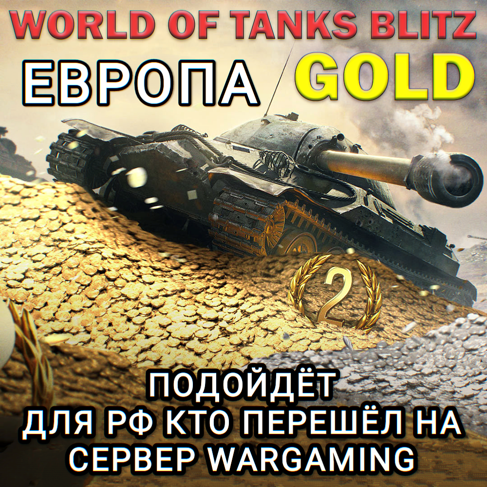 ❤️ЗОЛОТО ЕВРОПА EU WARGAMING WORLD OF TANKS❤️