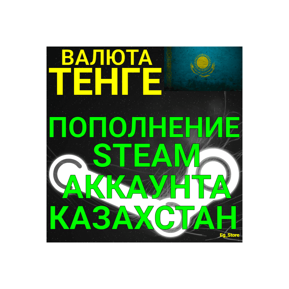 АВТОПОПОЛНЕНИЕ Тенге СТИМ КАЗАХСТАН✅ПОПОЛНИТЬ СТИМ KZT STEAM