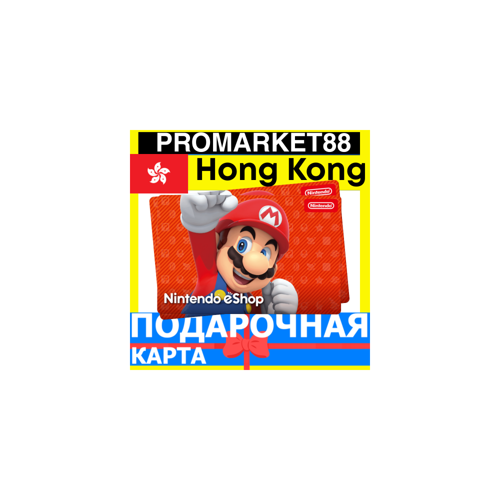 НИНТЕНДО Подарочная Карта Гонконг HKD Nintendo eShop Gift Card Hong Kong ПОПОЛНЕНИЕ