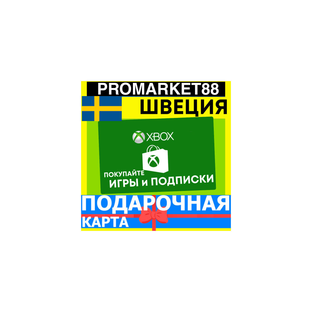 XBOX ПОДАРОЧНАЯ КАРТА ШВЕЦИЯ SW XBOX SEK КАРТА ПОПОЛНЕНИЯ ИКСБОКС КОД Sweden