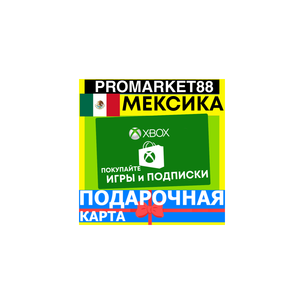 XBOX ПОДАРОЧНАЯ КАРТА МЕКСИКА MX XBOX MXN КАРТА ПОПОЛНЕНИЯ ИКСБОКС КОД Mexico