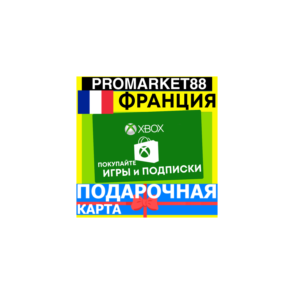 XBOX ПОДАРОЧНАЯ КАРТА ФРАНЦИЯ FR XBOX EURO КАРТА ПОПОЛНЕНИЯ ИКСБОКС КОД FRANCE EUR