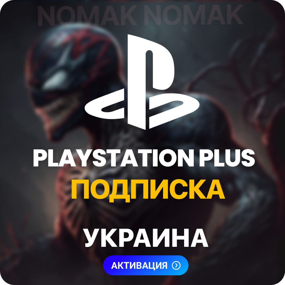 ✅ PLAYSTATION PLUS | ПОДПИСКА 1 - 12 МЕСЯЦЕВ (УКРАИНА)