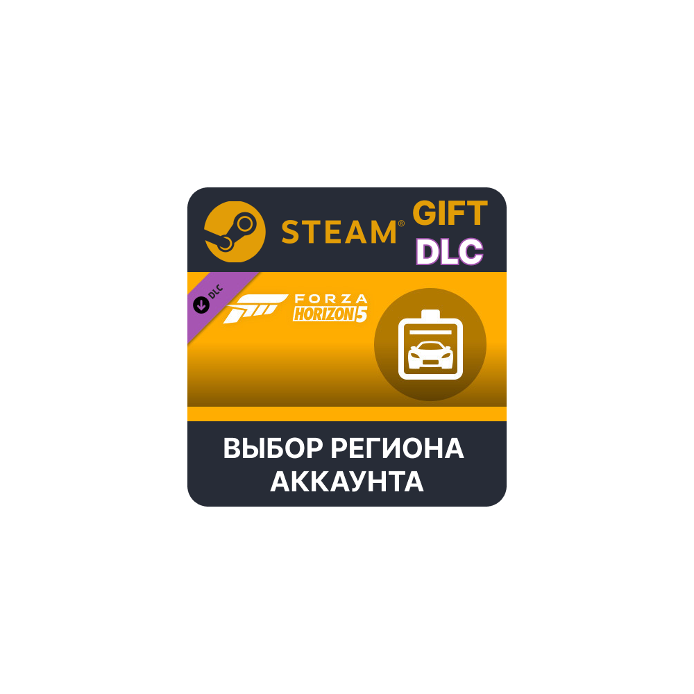 ✅Forza Horizon 5: абонемент 🎁Steam Gift🌐Выбор Региона