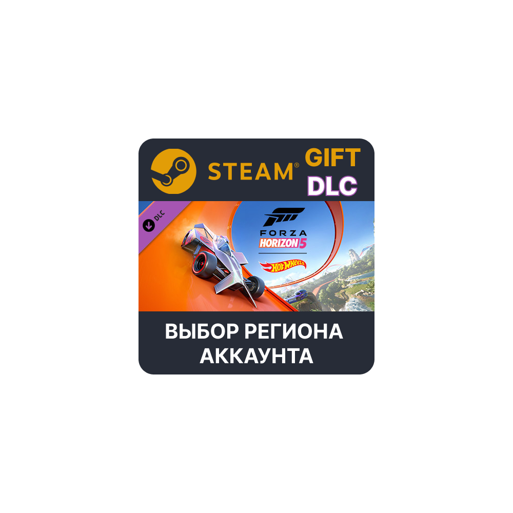 ✅Forza Horizon 5: Hot Wheels 🎁Steam🌐Выбор Региона