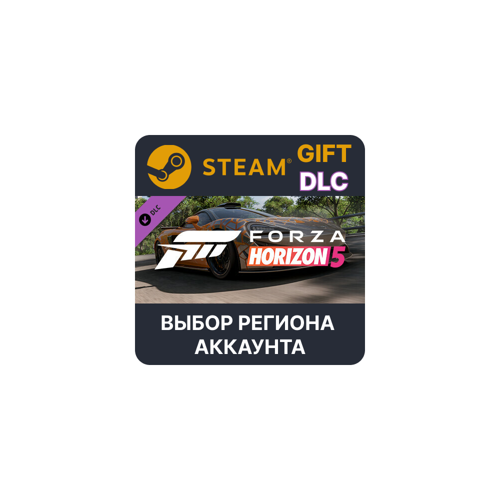 ✅Forza Horizon 5 2021 McLaren 620R🎁Steam🌐Выбор