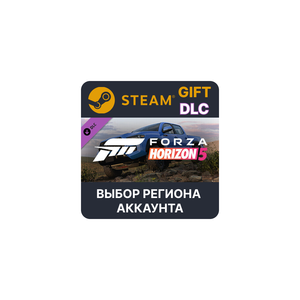 ✅Forza Horizon 5 2019 Toyota Tacoma🎁Steam🌐Выбор