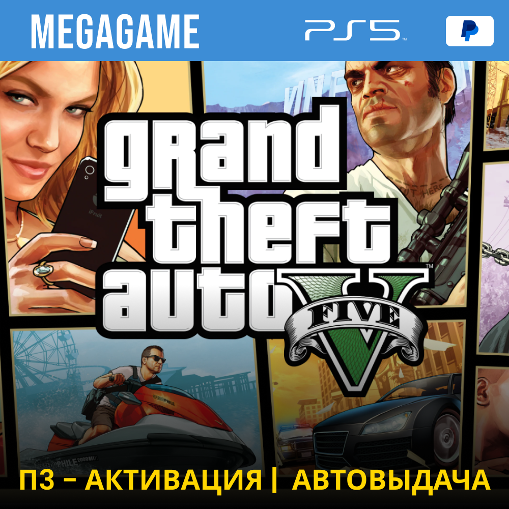 Gta 5 (PS5/RUS) П3-Активация