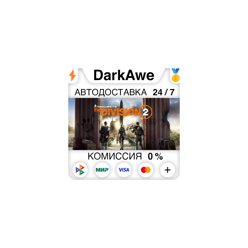 Tom Clancy's The Division 2 +ВЫБОР STEAM•RU ⚡️АВТО