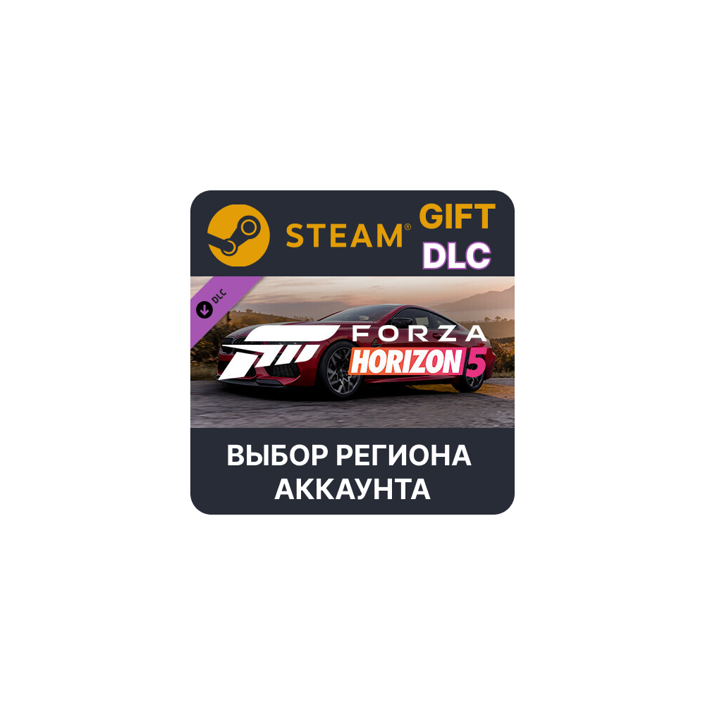 ✅Forza Horizon 5 2020 BMW M8 Comp🎁Steam🌐Выбор Региона