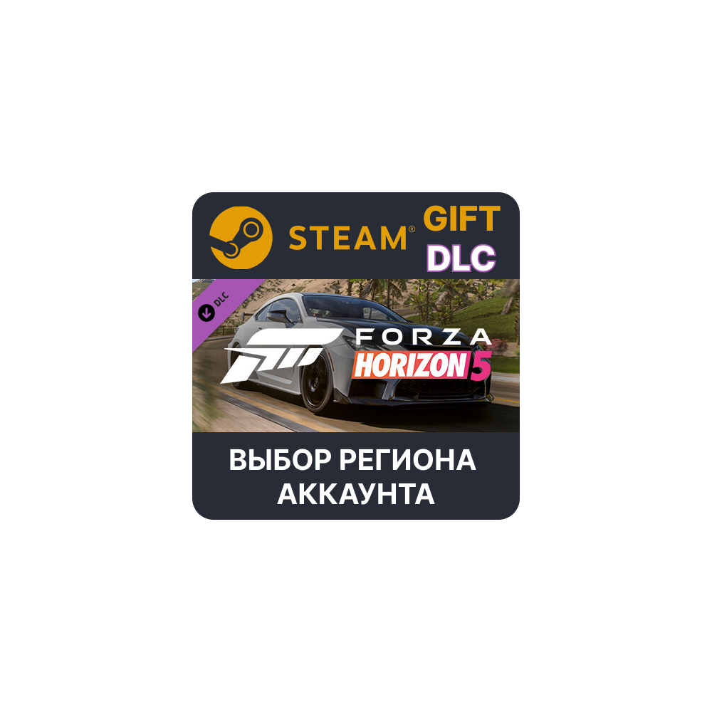 ✅Forza Horizon 5 2020 Lexus RC F🎁Steam🌐Выбор Региона
