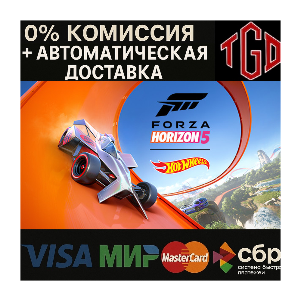 🔥 Forza Horizon 5: Hot Wheels | Steam RU+UA+KZ+CIS+AR+