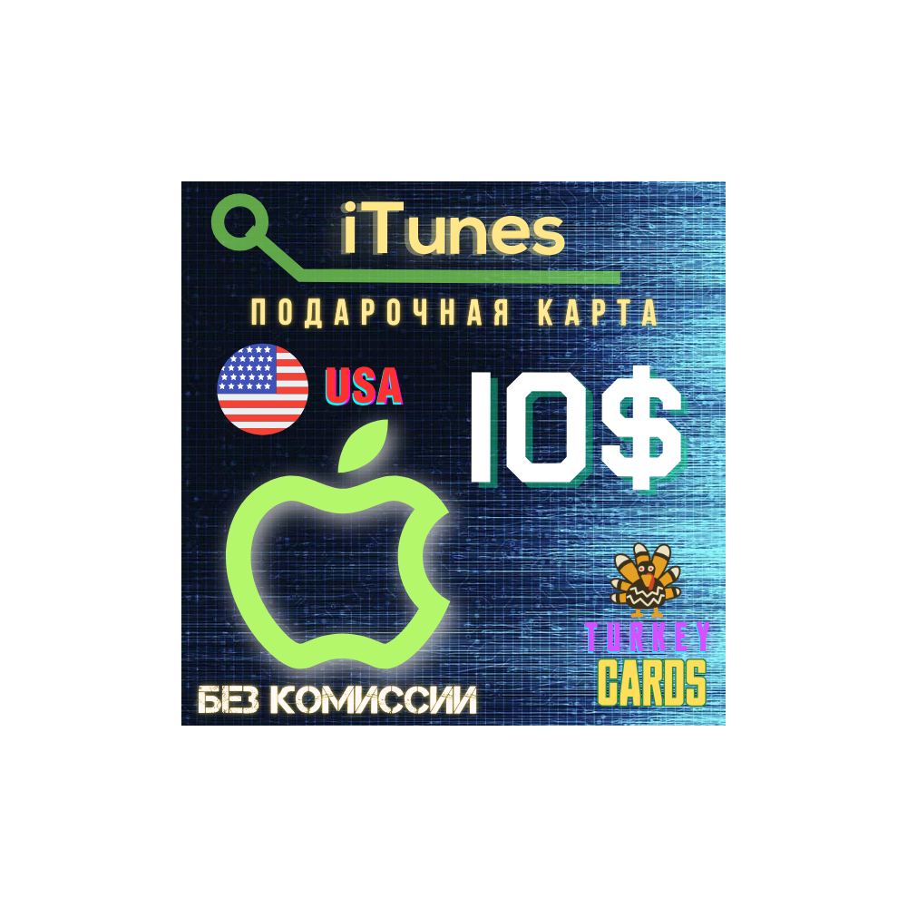 🎁Подарочная карта 🍏 Apple iTunes 🇺🇸США🇺🇸 10$ [0%]