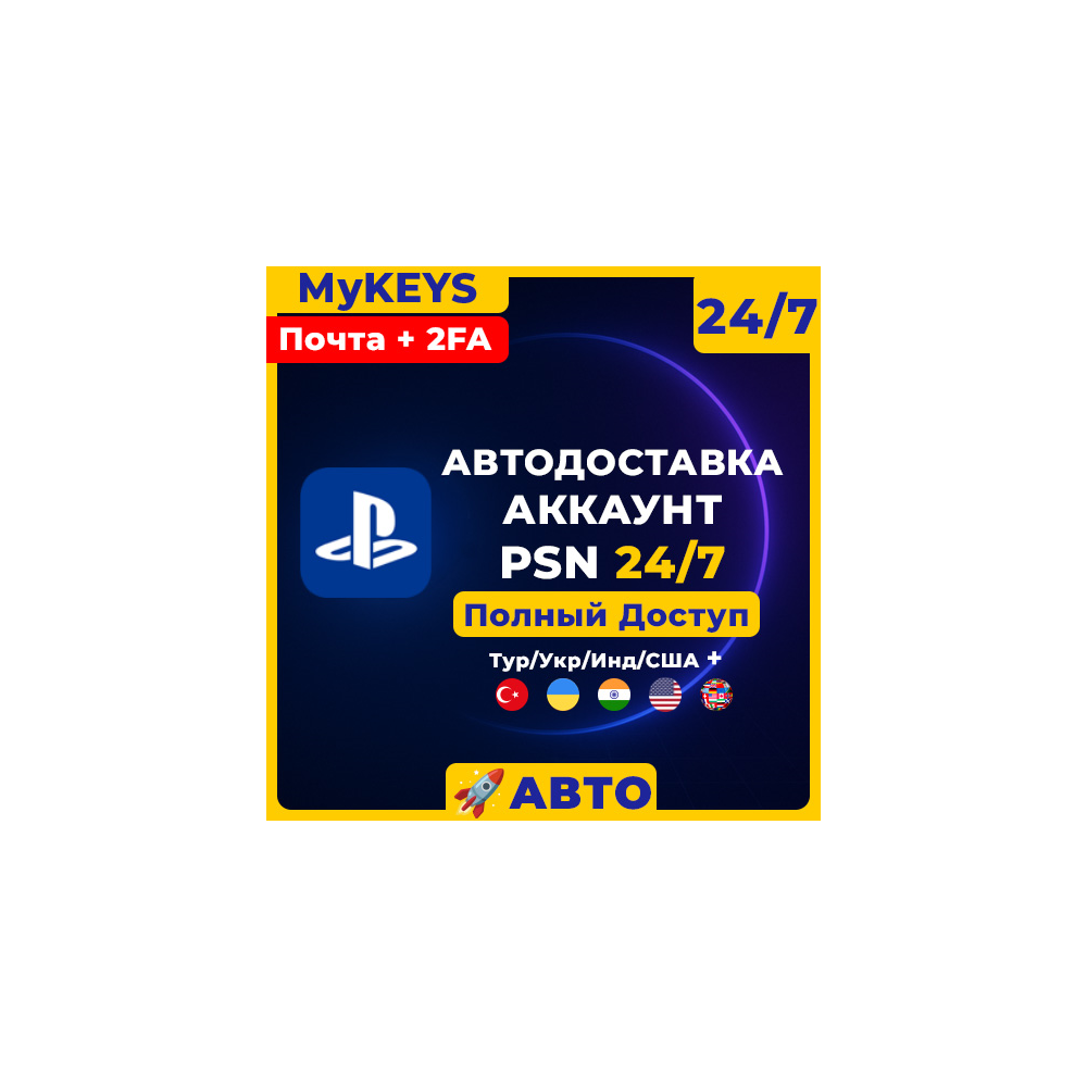 АВТО Турция/Украина/Индия/США/ОАЕ аккаунт PSN +Е-почта [Полный доступ+2ФА]Playstation