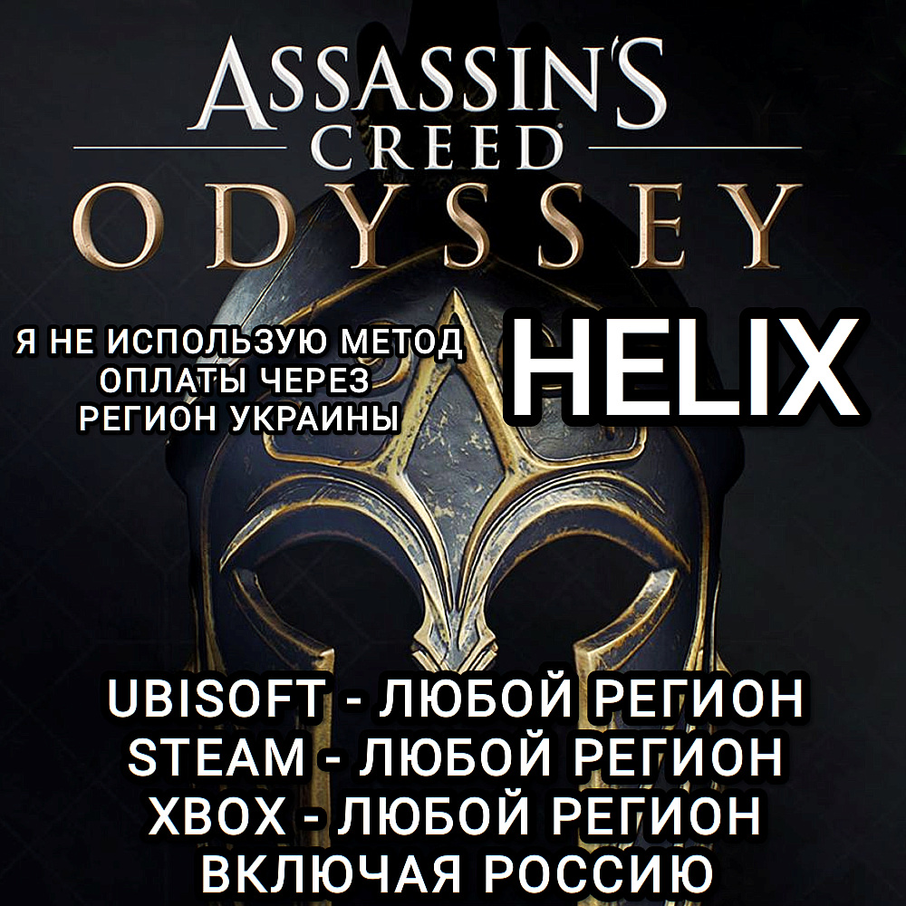 ❤️UPLAY|STEAM|XBOX✅HELIX✅КРЕДИТЫ✅ASSASSIN'S CREED✅ODYSSEY✅РОССИЯ✅МИР❤️