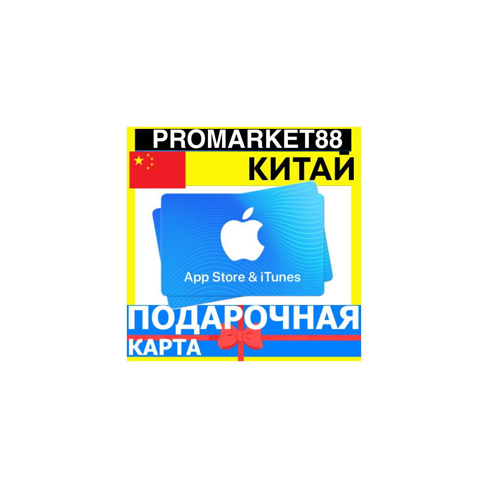App Store/iTunes Подарочная Карта КИТАЙ CN APPLE CHINA CNY - Карта пополнения