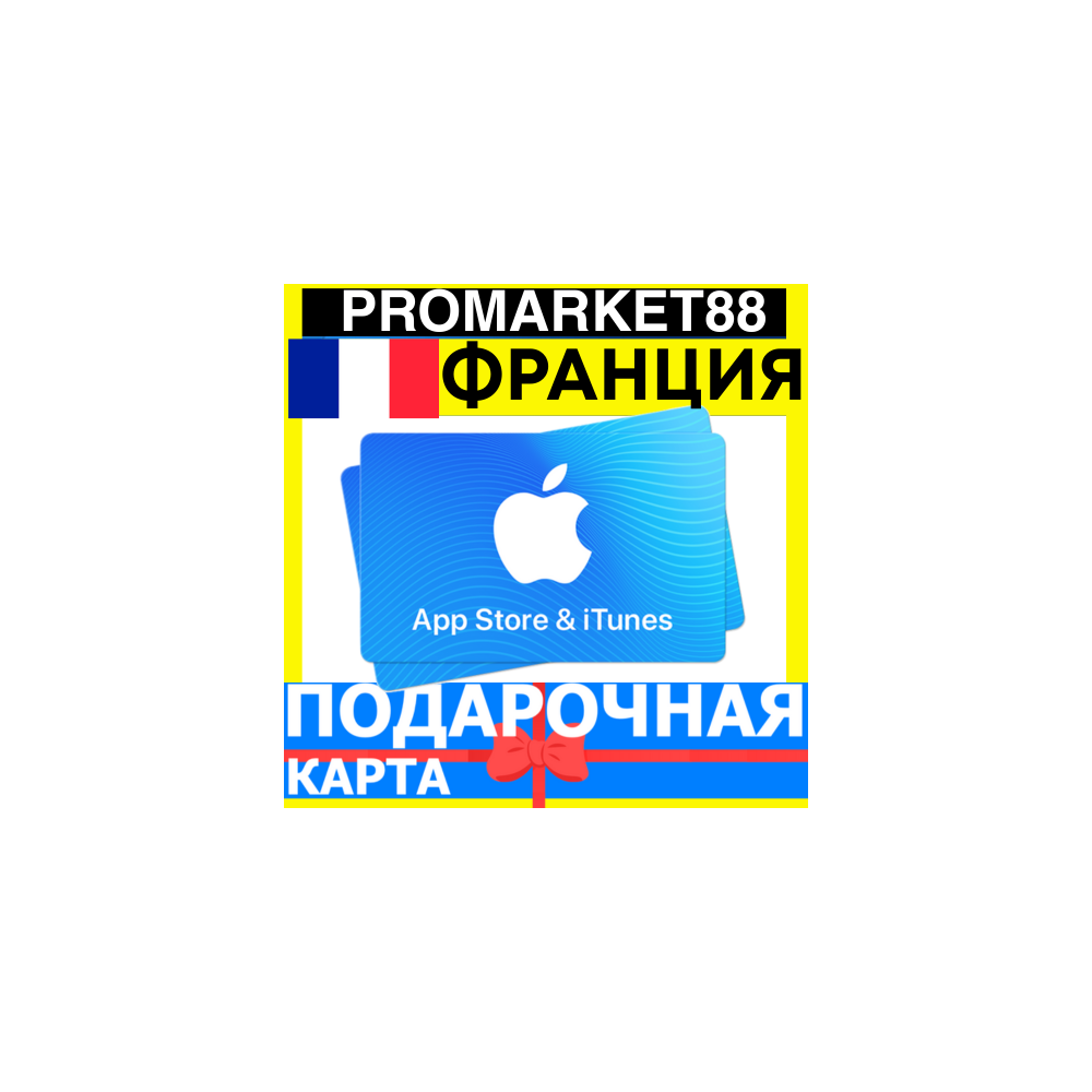App Store/iTunes Подарочная Карта ФРАНЦИЯ FR APPLE France EUR - Карта пополнения