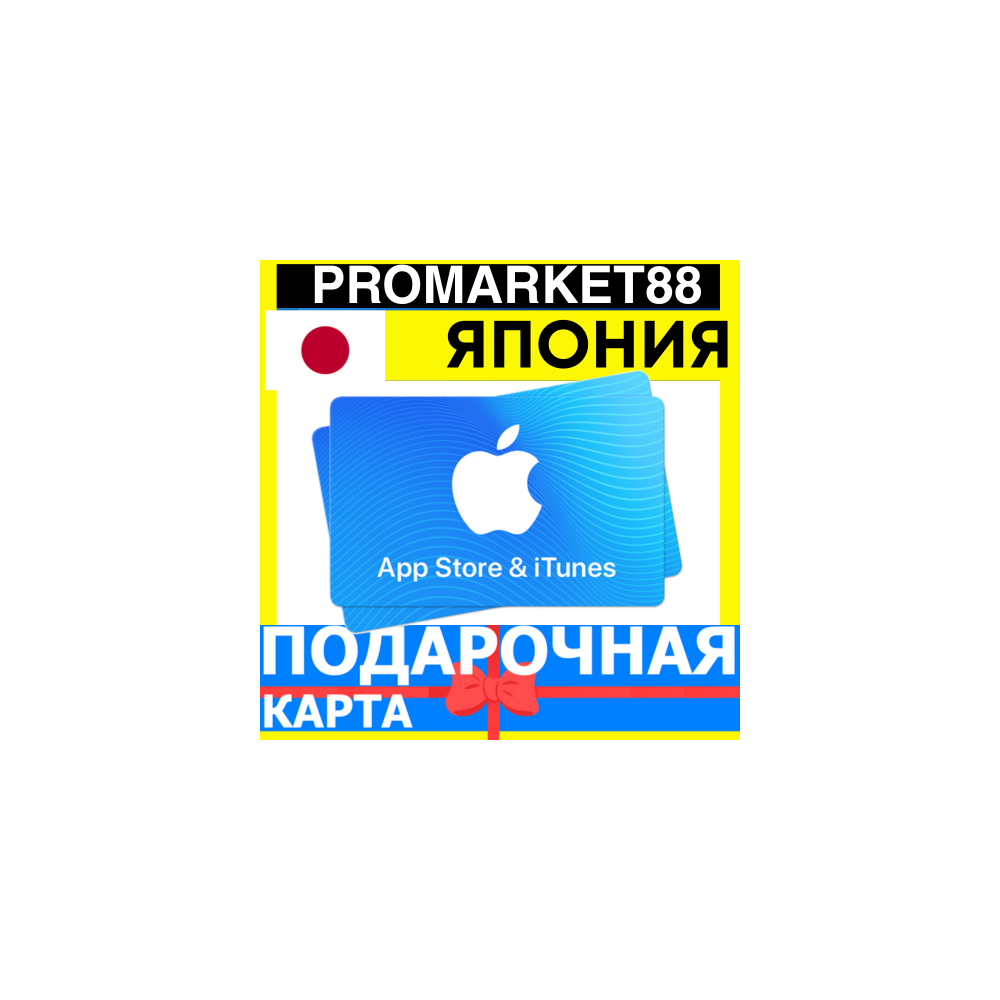 App Store/iTunes Подарочная Карта ЯПОНИЯ JP APPLE Japan JPY - Карта пополнения