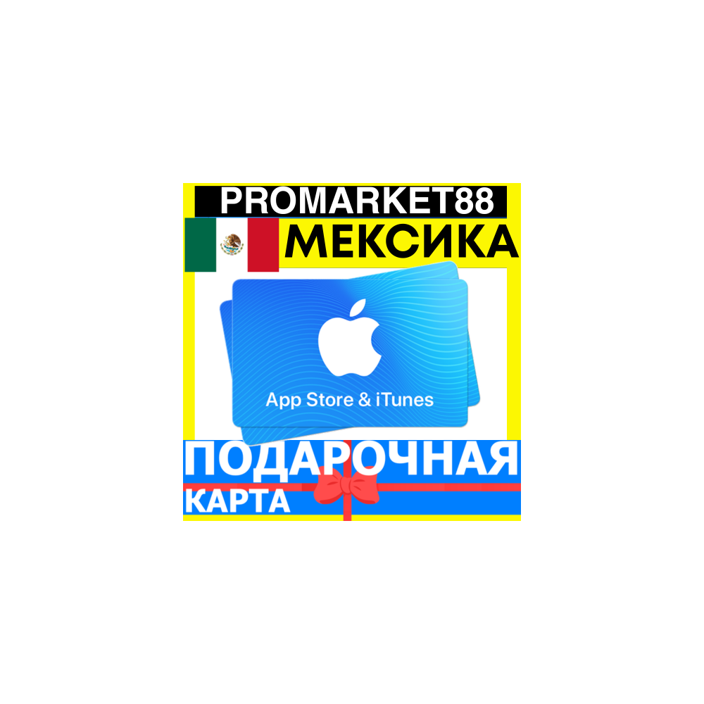 App Store/iTunes Подарочная Карта МЕКСИКА MX APPLE Mexico MXN - Карта пополнения