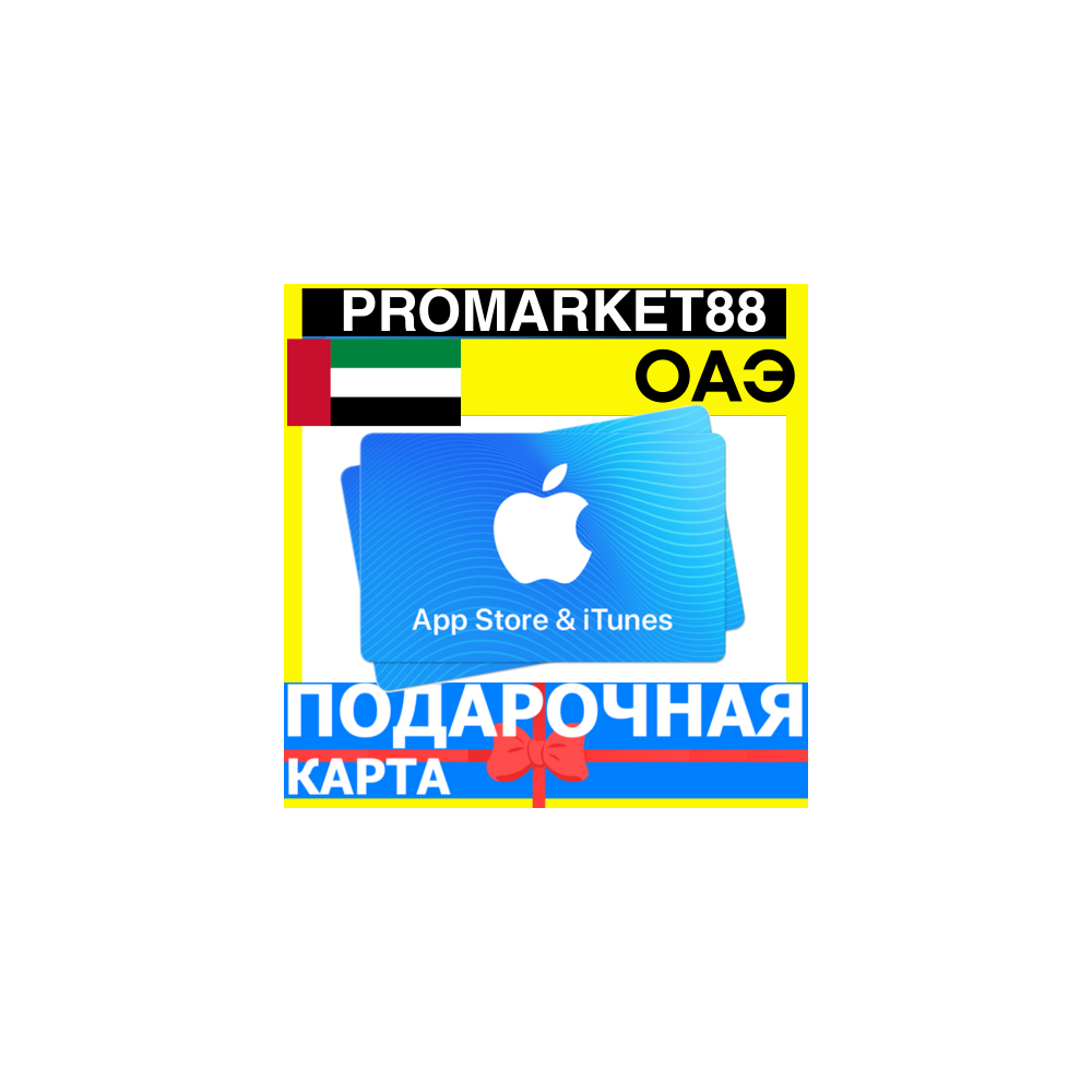 App Store/iTunes Подарочная Карта ОАЭ AE APPLE UAE AED ДУБАЙ Карта пополнения