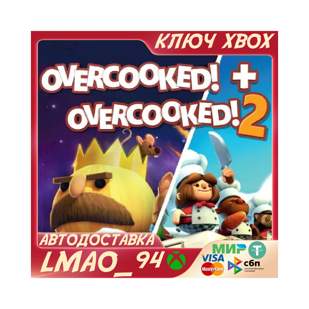 ❗OVERCOOKED! + OVERCOOKED! 2❗XBOX🔑КЛЮЧ❗